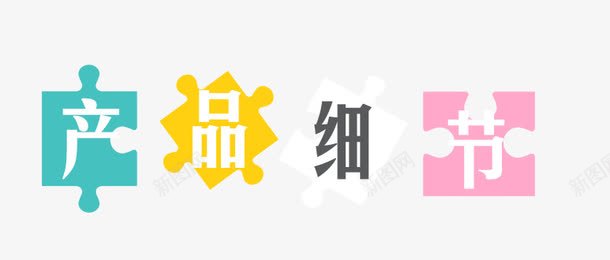 产品细节艺术字png免抠素材_88icon https://88icon.com 产品细节 艺术字