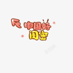 卡通小清新艺术字体中国好闺蜜素材