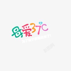 母爱37字体高清图片