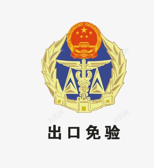 出口免验矢量图eps免抠素材_88icon https://88icon.com 出口免验 国徽 矢量标志 认证标志 矢量图