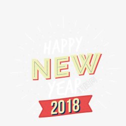 2018新年快乐字体素材