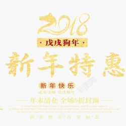 喜庆2018新年促销海报素材