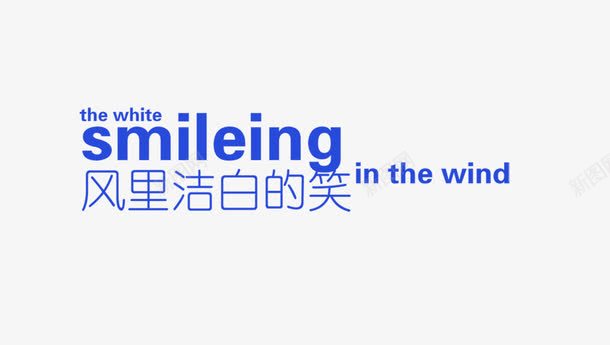 风里洁白的笑png免抠素材_88icon https://88icon.com 影楼文字 艺术字排版 风里洁白的笑