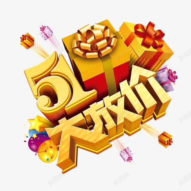 五一大放价png免抠素材_88icon https://88icon.com 五一大放价