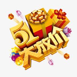 五一大放价素材