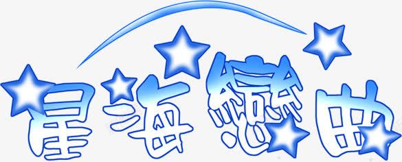 星海恋曲蓝色卡通字体png免抠素材_88icon https://88icon.com 卡通 字体 恋曲 蓝色