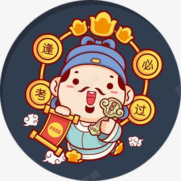 逢考必过png免抠素材_88icon https://88icon.com 考生 考神 考试