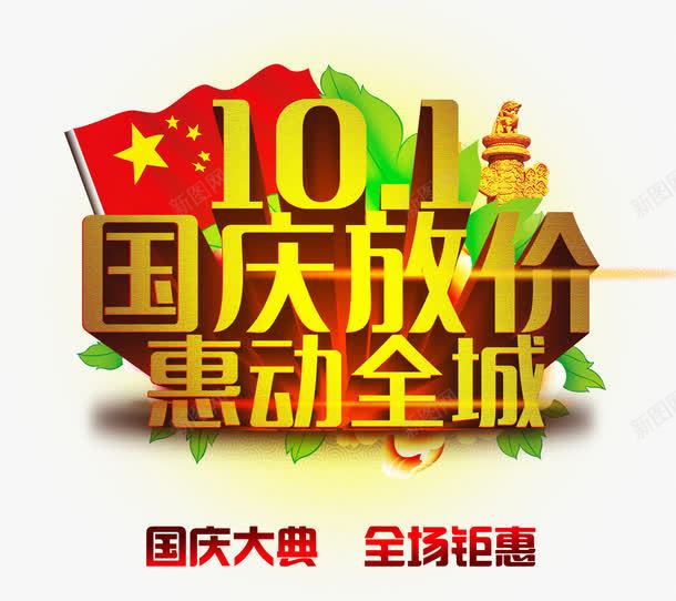 国庆节png免抠素材_88icon https://88icon.com 101 国庆促销 国庆放价 国庆节 惠动全城 立体字