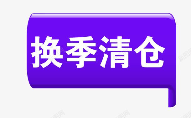 换季清仓标签png免抠素材_88icon https://88icon.com 淇冮攢鏍囩 瀵硅瘽妗嗘爣绛 瑁傜棔鑹烘湳瀛 绔嬩綋鏍囩 绱 鎶喘鏍囩 鎹 鏂瑰潡鏍囩 鐐硅禐鏍囩