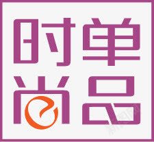 紫色时尚单品淘宝png免抠素材_88icon https://88icon.com 时尚 紫色