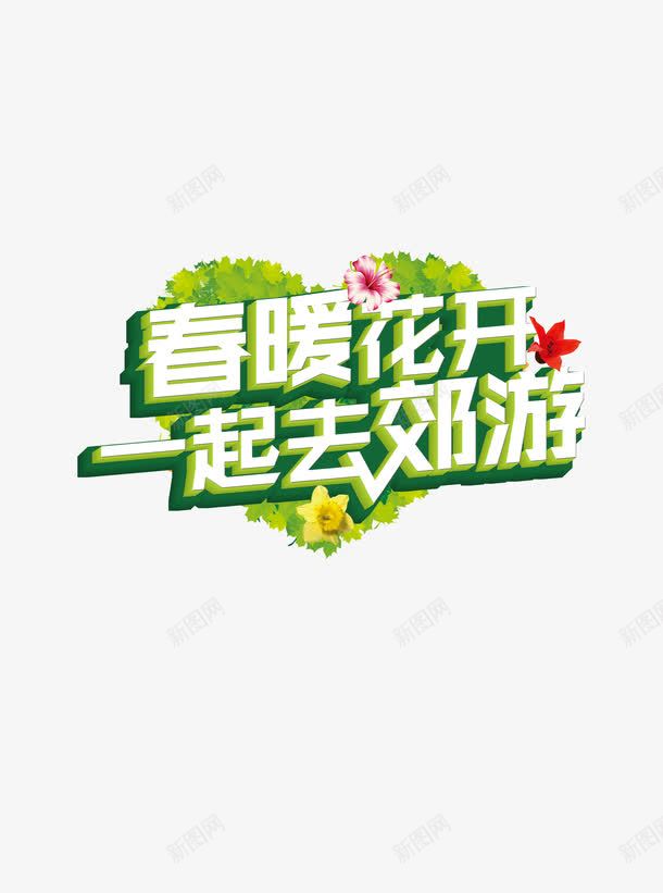 立体字png免抠素材_88icon https://88icon.com 春暖花开立体字设计 绿色植物心 绿色清新