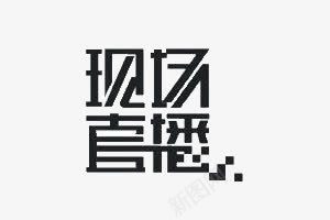 现场直播字体psd免抠素材_88icon https://88icon.com 字体设计 现场直播 黑色