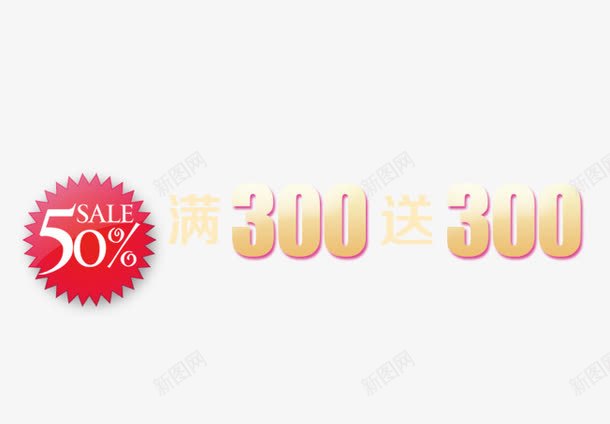 满300送300png免抠素材_88icon https://88icon.com 优惠卷 促销标签 促销活动 双十一 双十二 天猫 标签 淘宝 红色 黄色