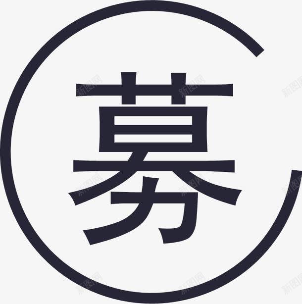 集结令招募未激活矢量图eps免抠素材_88icon https://88icon.com 集结令招募未激活 矢量图