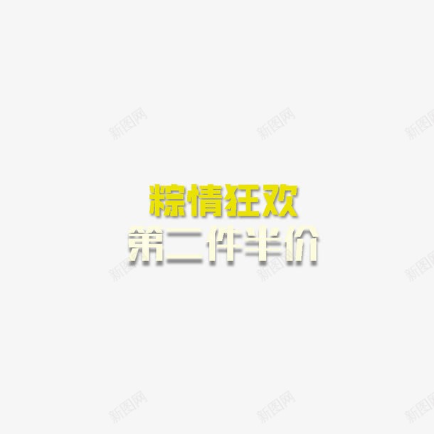 活动促销粽情狂欢第二件半价png免抠素材_88icon https://88icon.com 优惠 促销 活动 第二件半价 粽情狂欢 节日