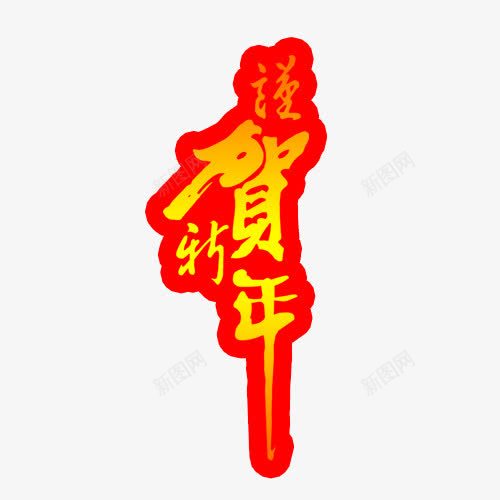 贺新年字体png免抠素材_88icon https://88icon.com 新年字体 新年快乐 红色字体 贺新年字体 酷炫字体