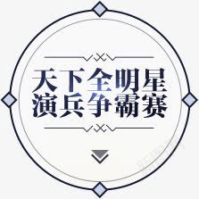 创意合成效果文字天下全明星png免抠素材_88icon https://88icon.com 创意 合成 天下 效果 文字 明星