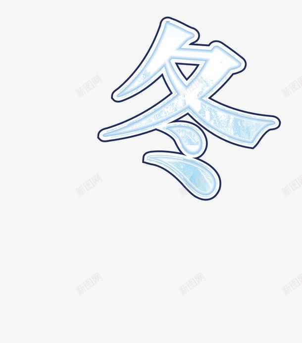 冬季艺术字体png免抠素材_88icon https://88icon.com 冬季 大气 简约 艺术字体 蓝色