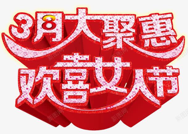 3月女人节png免抠素材_88icon https://88icon.com 女人节 妇女节字体设计 欢喜女人节 立体字 红色了
