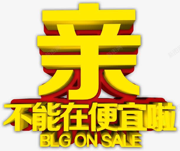 不能在便宜啦黄色艺术字装饰png免抠素材_88icon https://88icon.com 便宜 艺术 装饰 黄色