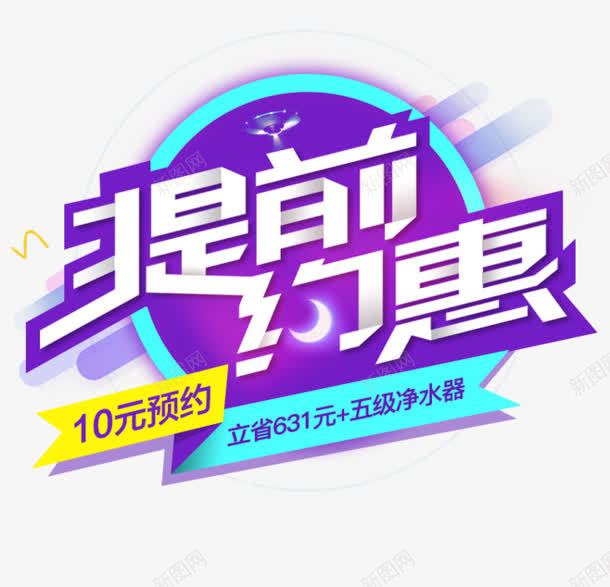 提前预约png免抠素材_88icon https://88icon.com 双十一 双十一艺术字 双十一装饰 双十二