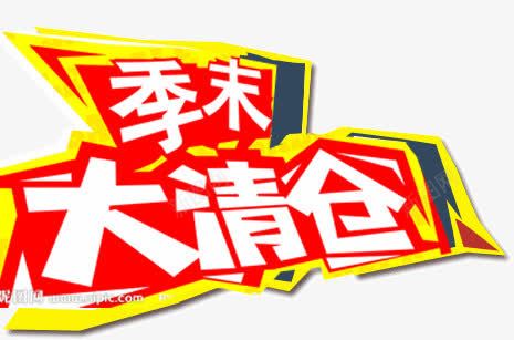 季末大清仓png免抠素材_88icon https://88icon.com 处理 季末 清仓