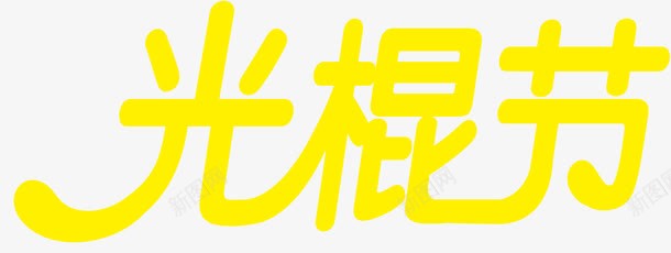 黄色艺术字光棍节png免抠素材_88icon https://88icon.com 光棍 艺术 黄色