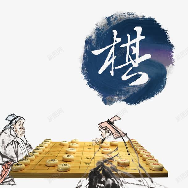 中国风之棋png免抠素材_88icon https://88icon.com 下棋 中国风水墨 古人 古人下棋 棋盘