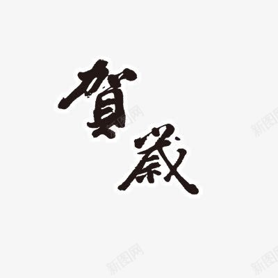 新年贺岁png免抠素材_88icon https://88icon.com 新年 新年字体 新年素材 春节 艺术字体