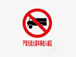 禁止车辆进入罐区素材