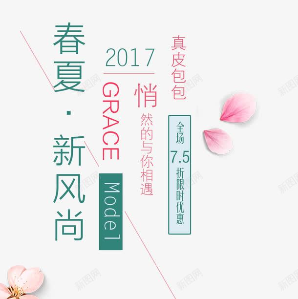 2017春夏新风尚艺术字png免抠素材_88icon https://88icon.com 2017 75折 PNG图片 免抠素材 免费图片 免费素材 广告设计 新风尚 春夏 淘宝免费素材天猫设计素材 艺术字 艺术字体设计 设计素材