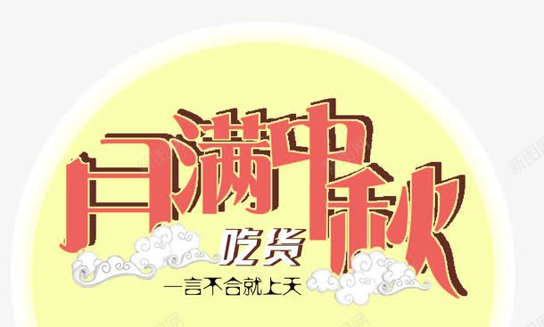 中秋节月满中秋psd免抠素材_88icon https://88icon.com 中秋节 吃货 月光 月满中秋 祥云 艺术字