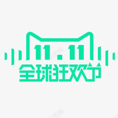 新版天猫LOGO全球双11图标图标