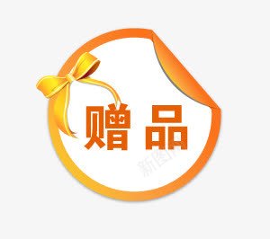 淘宝促销标签psd免抠素材_88icon https://88icon.com 促销 标签 淘宝 赠品 赠品图