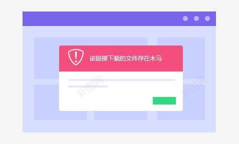 弹出该链接的文件存在木马png免抠素材_88icon https://88icon.com 下载 存在 文件 木马