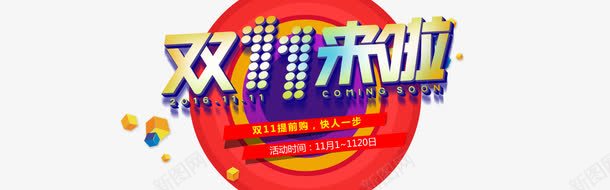 双11活动海报png免抠素材_88icon https://88icon.com 双11 双11提前购 双11来啦 电商促销双11 艺术字双十一