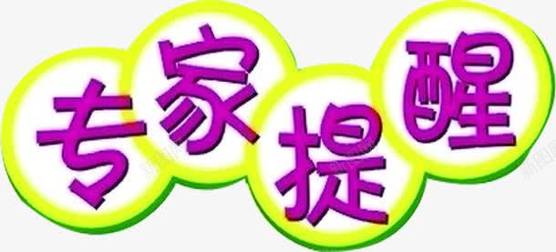 专家提醒紫色艺术字标签png免抠素材_88icon https://88icon.com 专家 提醒 标签 紫色 艺术