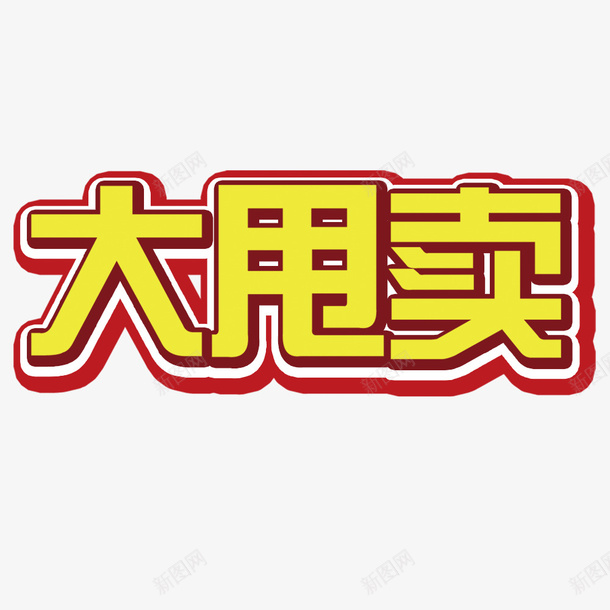 大甩卖艺术字psd免抠素材_88icon https://88icon.com 大甩卖 甩卖 艺术字 黄色艺术字