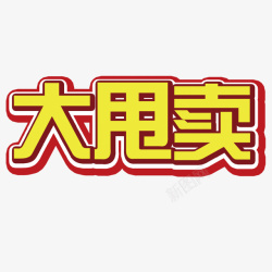 大甩卖艺术字素材