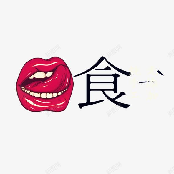 手绘嘴唇png免抠素材_88icon https://88icon.com 嘴唇 红唇 美食