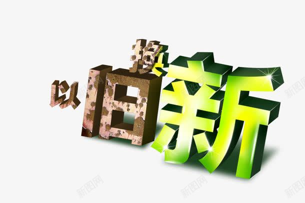 依旧换新字体png免抠素材_88icon https://88icon.com 新鲜 绿色字体