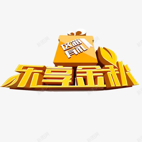 乐享金秋png免抠素材_88icon https://88icon.com 乐享金秋 艺术 黄色