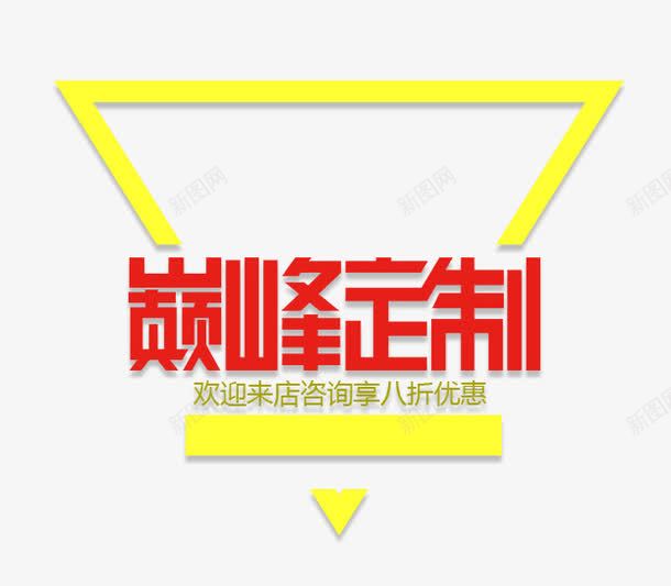 巅峰定制艺术字png免抠素材_88icon https://88icon.com PNG 三角形 巅峰定制 红色 艺术字