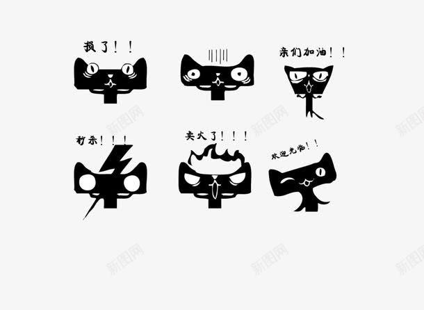 天猫卡通装饰png免抠素材_88icon https://88icon.com 可爱 手绘图片 表情 黑色