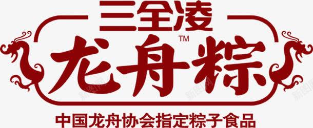 三全凌龙舟粽红色食品字体png免抠素材_88icon https://88icon.com 字体 红色 食品 龙舟