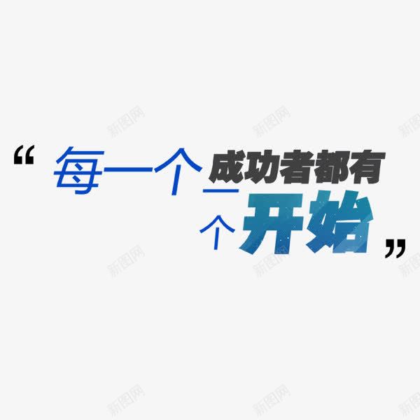 每一个成功者都有一个开始png免抠素材_88icon https://88icon.com 每一个成功者 版式 艺术字 运动 都有一个开始