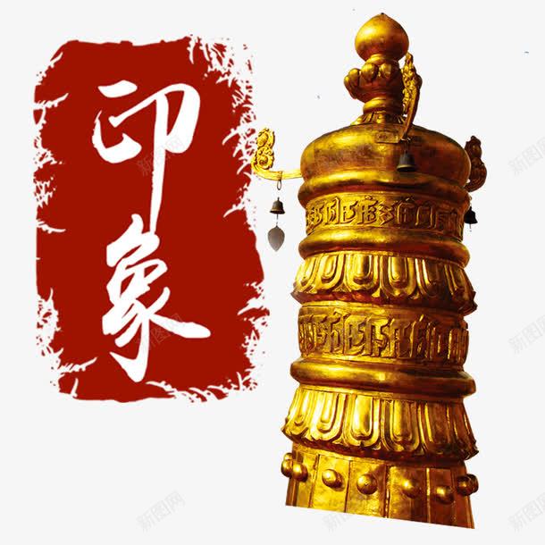 西藏印象png免抠素材_88icon https://88icon.com 中华人民共和国西藏自治区 中国西藏 佛教 印象 西藏 金塔