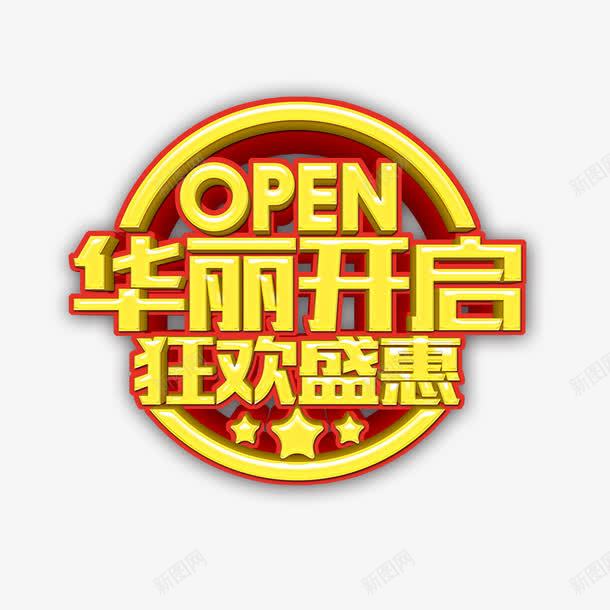 艺术字开启宣传png免抠素材_88icon https://88icon.com open 即将开启 开启 火热开启 盛大 盛大开启 英文开业