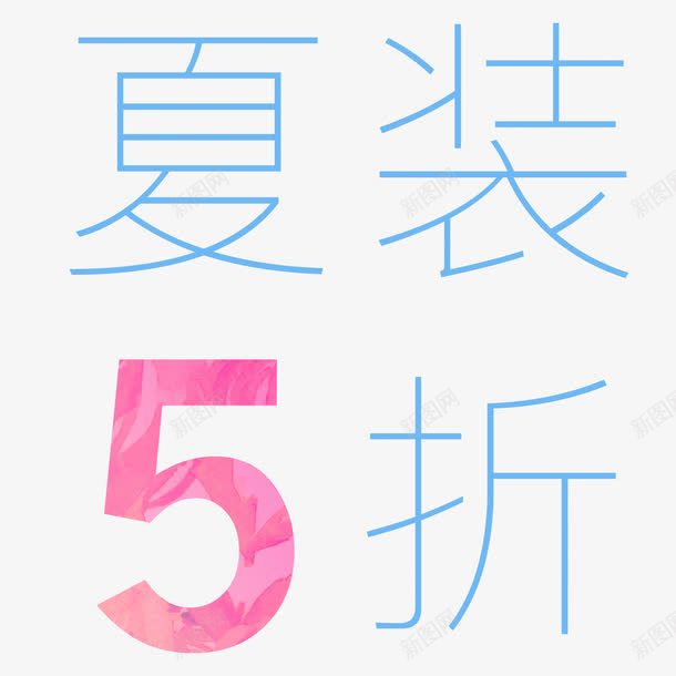 夏装5折艺术字png免抠素材_88icon https://88icon.com 免扣图片 免费 免费图片 夏装5折 字体设计 立体字 艺术字