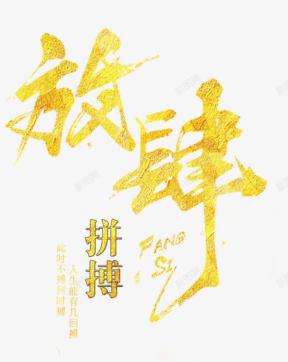 放肆拼博励志海报png免抠素材_88icon https://88icon.com 励志 拼博 放肆 海报